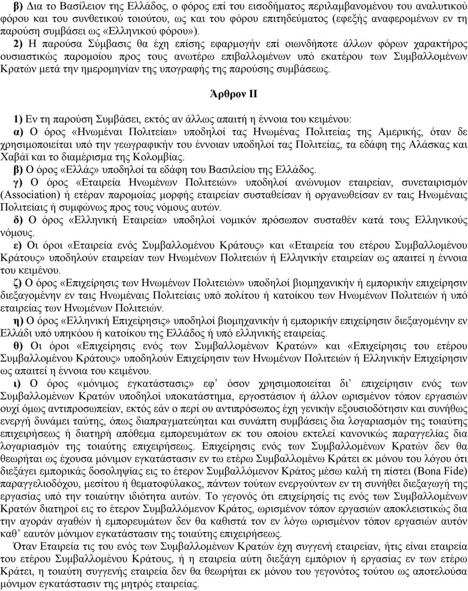 2) H παρούσα Σύμβασις θα έχη επίσης εφαρμογήν επί οιωνδήποτε άλλων φόρων χαρακτήρος ουσιαστικώς παρομοίου προς τους ανωτέρω επιβαλλομένων υπό εκατέρου των Συμβαλλομένων Kρατών μετά την ημερομηνίαν