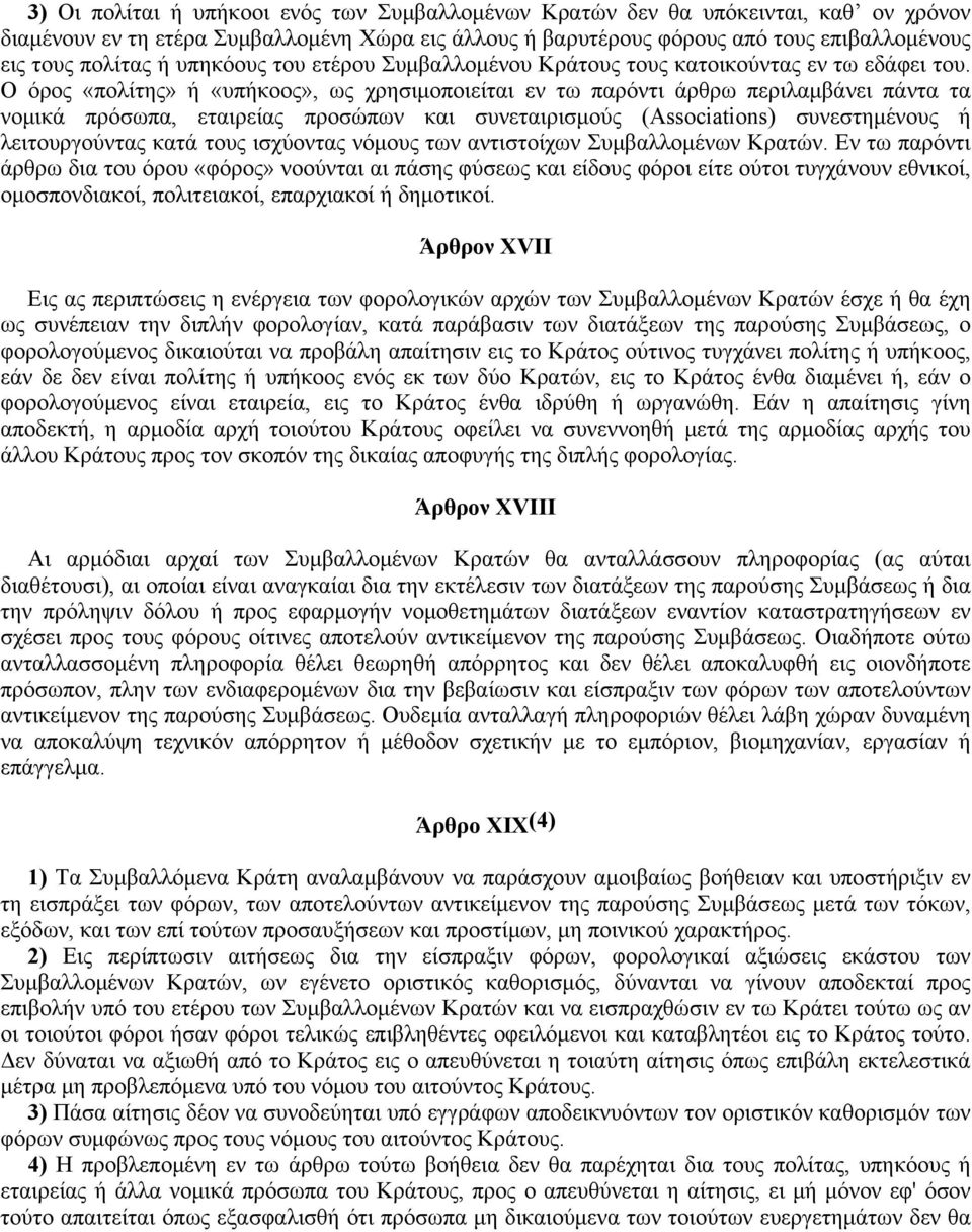 O όρος «πολίτης» ή «υπήκοος», ως χρησιμοποιείται εν τω παρόντι άρθρω περιλαμβάνει πάντα τα νομικά πρόσωπα, εταιρείας προσώπων και συνεταιρισμούς (Associations) συνεστημένους ή λειτουργούντας κατά