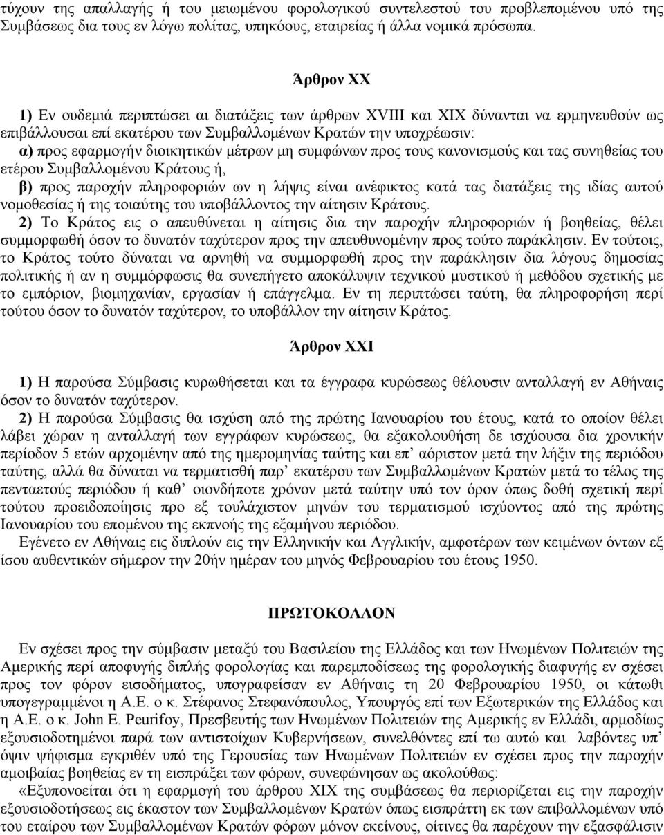 μέτρων μη συμφώνων προς τους κανονισμούς και τας συνηθείας του ετέρου Συμβαλλομένου Kράτους ή, β) προς παροχήν πληροφοριών ων η λήψις είναι ανέφικτος κατά τας διατάξεις της ιδίας αυτού νομοθεσίας ή