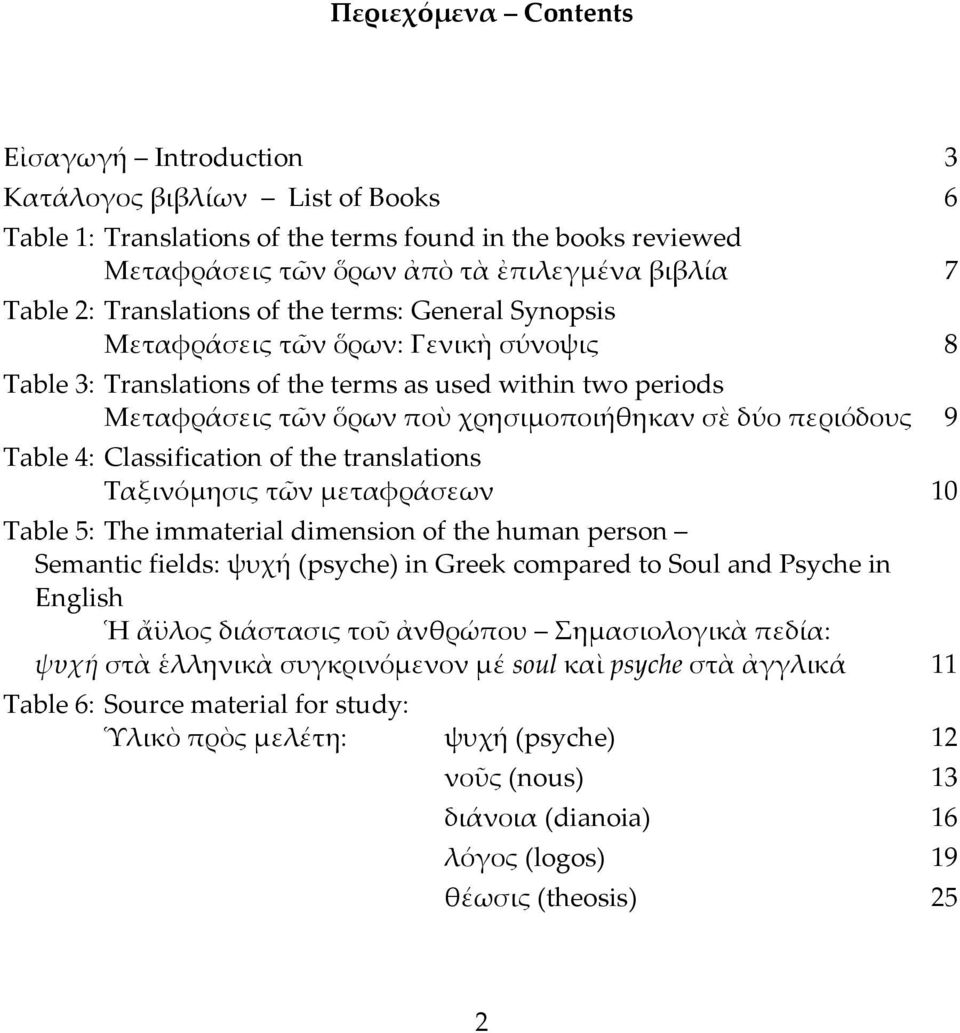 περιόδους 9 Table 4: Classification of the translations Ταξινόμησις τῶν μεταφράσεων 10 Table 5: The immaterial dimension of the human person Semantic fields: ψυχή (psyche) in Greek compared to Soul