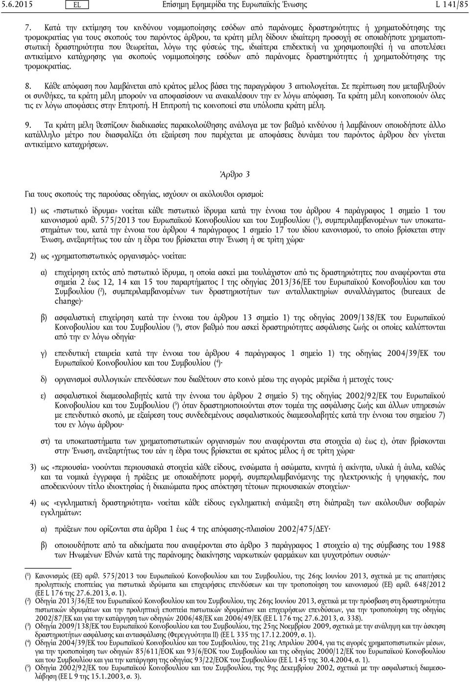 οποιαδήποτε χρηματοπιστωτική δραστηριότητα που θεωρείται, λόγω της φύσεώς της, ιδιαίτερα επιδεκτική να χρησιμοποιηθεί ή να αποτελέσει αντικείμενο κατάχρησης για σκοπούς νομιμοποίησης εσόδων από