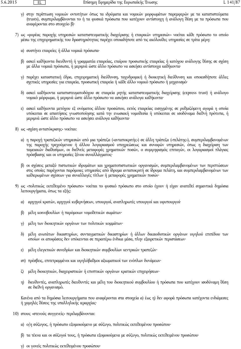 επιχειρηματικής του δραστηριότητας παρέχει οποιαδήποτε από τις ακόλουθες υπηρεσίες σε τρίτα μέρη: α) συστήνει εταιρείες ή άλλα νομικά πρόσωπα β) ασκεί καθήκοντα διευθυντή ή γραμματέα εταιρείας,