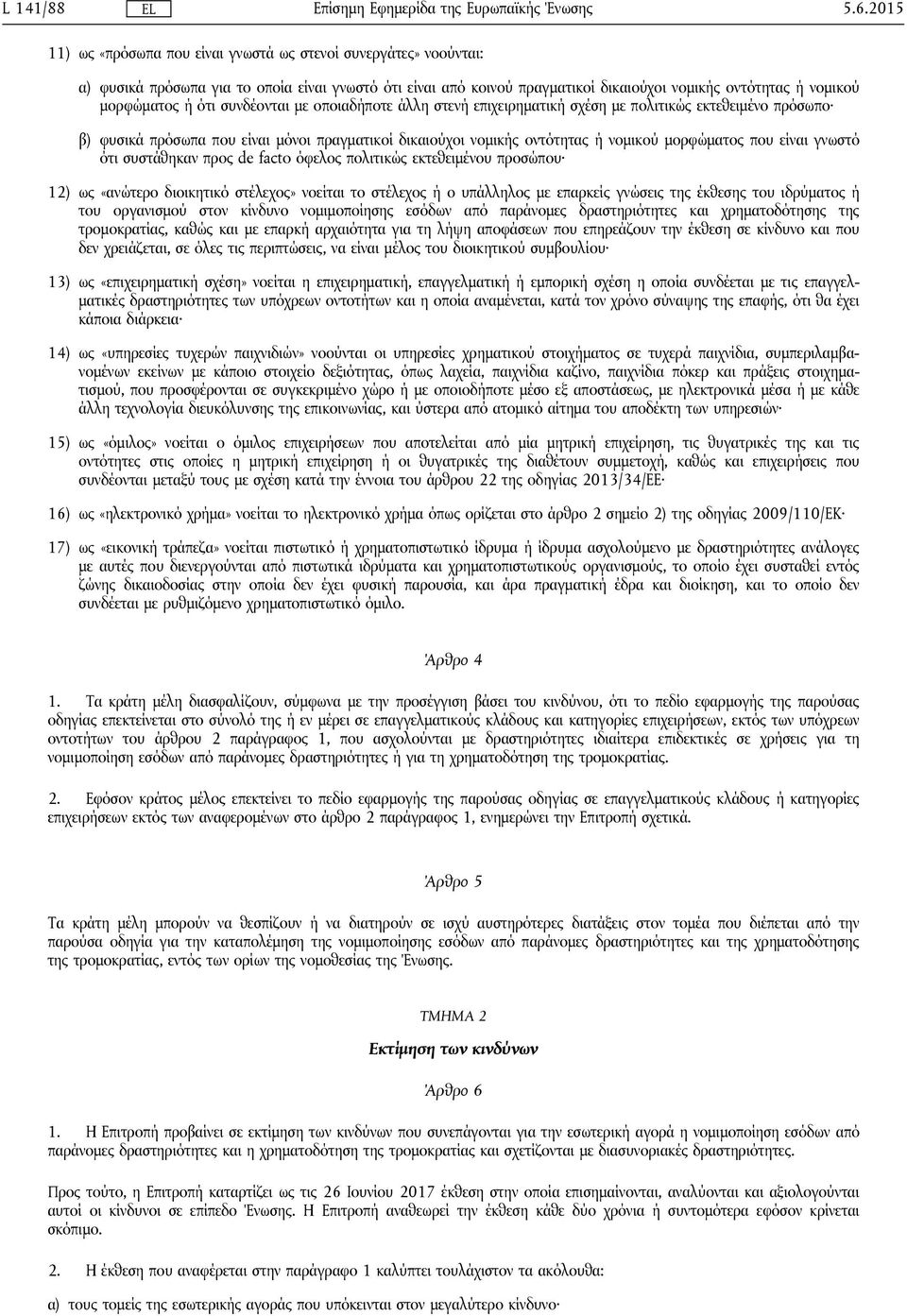 ότι συνδέονται με οποιαδήποτε άλλη στενή επιχειρηματική σχέση με πολιτικώς εκτεθειμένο πρόσωπο β) φυσικά πρόσωπα που είναι μόνοι πραγματικοί δικαιούχοι νομικής οντότητας ή νομικού μορφώματος που