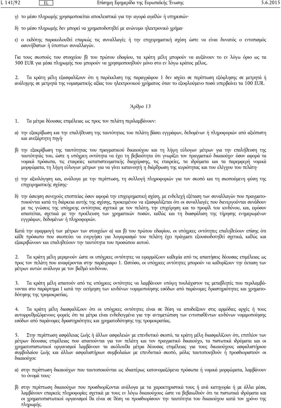 τις συναλλαγές ή την επιχειρηματική σχέση ώστε να είναι δυνατός ο εντοπισμός ασυνήθιστων ή ύποπτων συναλλαγών.