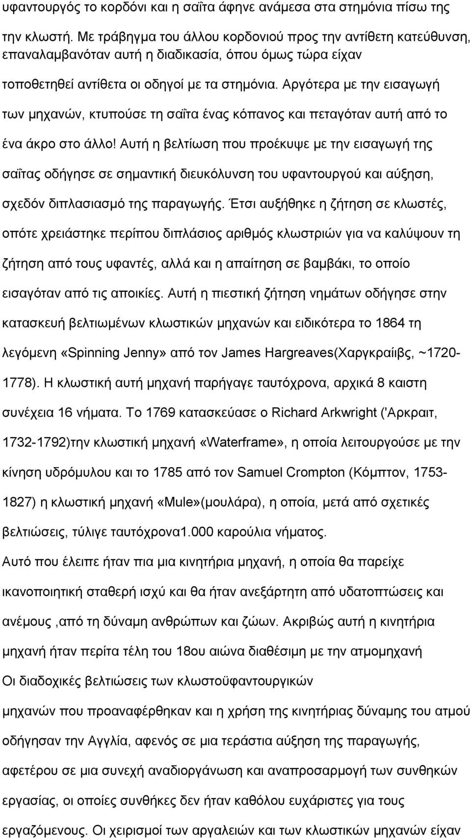 Αργότερα με την εισαγωγή των μηχανών, κτυπούσε τη σαΐτα ένας κόπανος και πεταγόταν αυτή από το ένα άκρο στο άλλο!