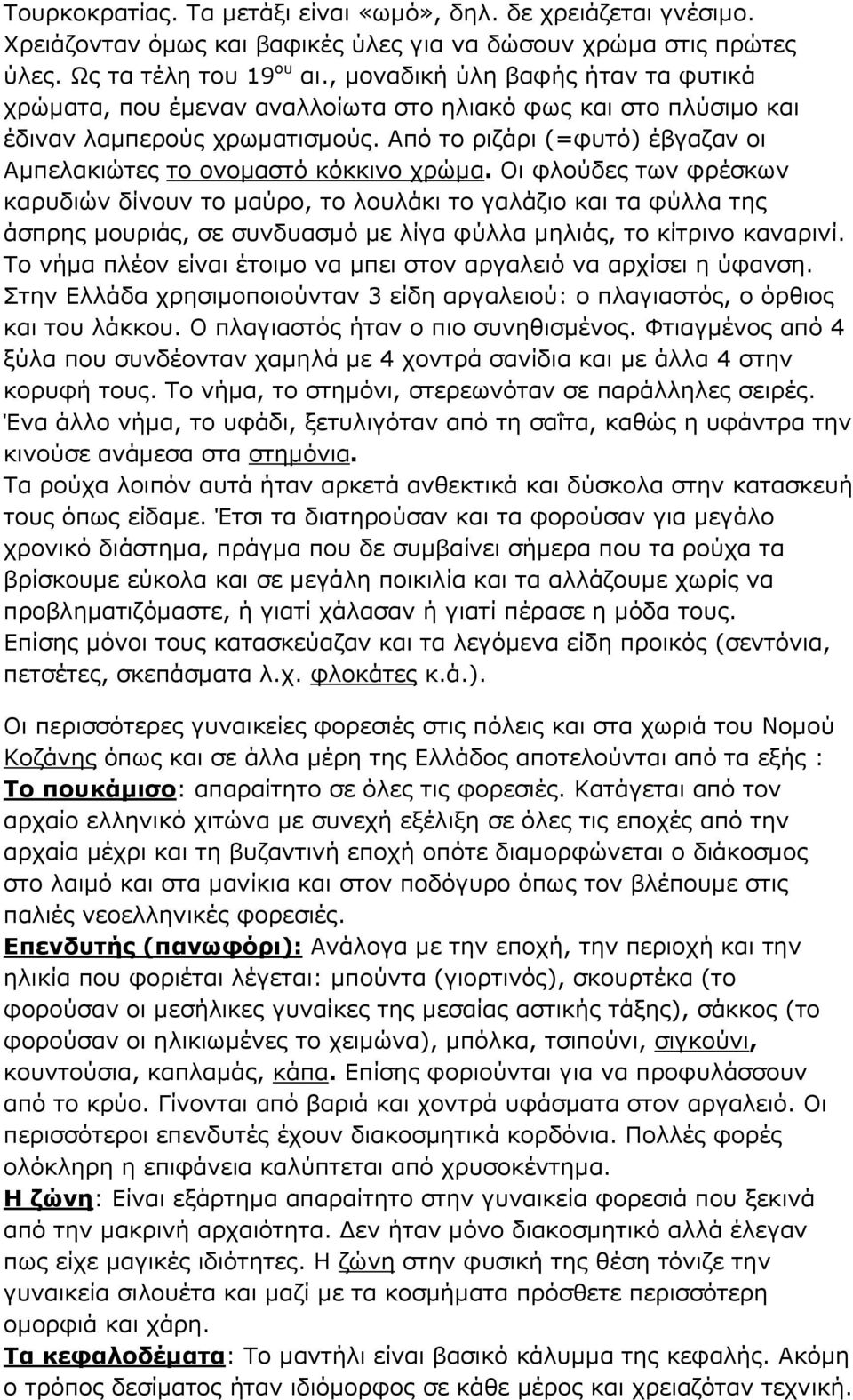 Από το ριζάρι (=φυτό) έβγαζαν οι Αμπελακιώτες το ονομαστό κόκκινο χρώμα.