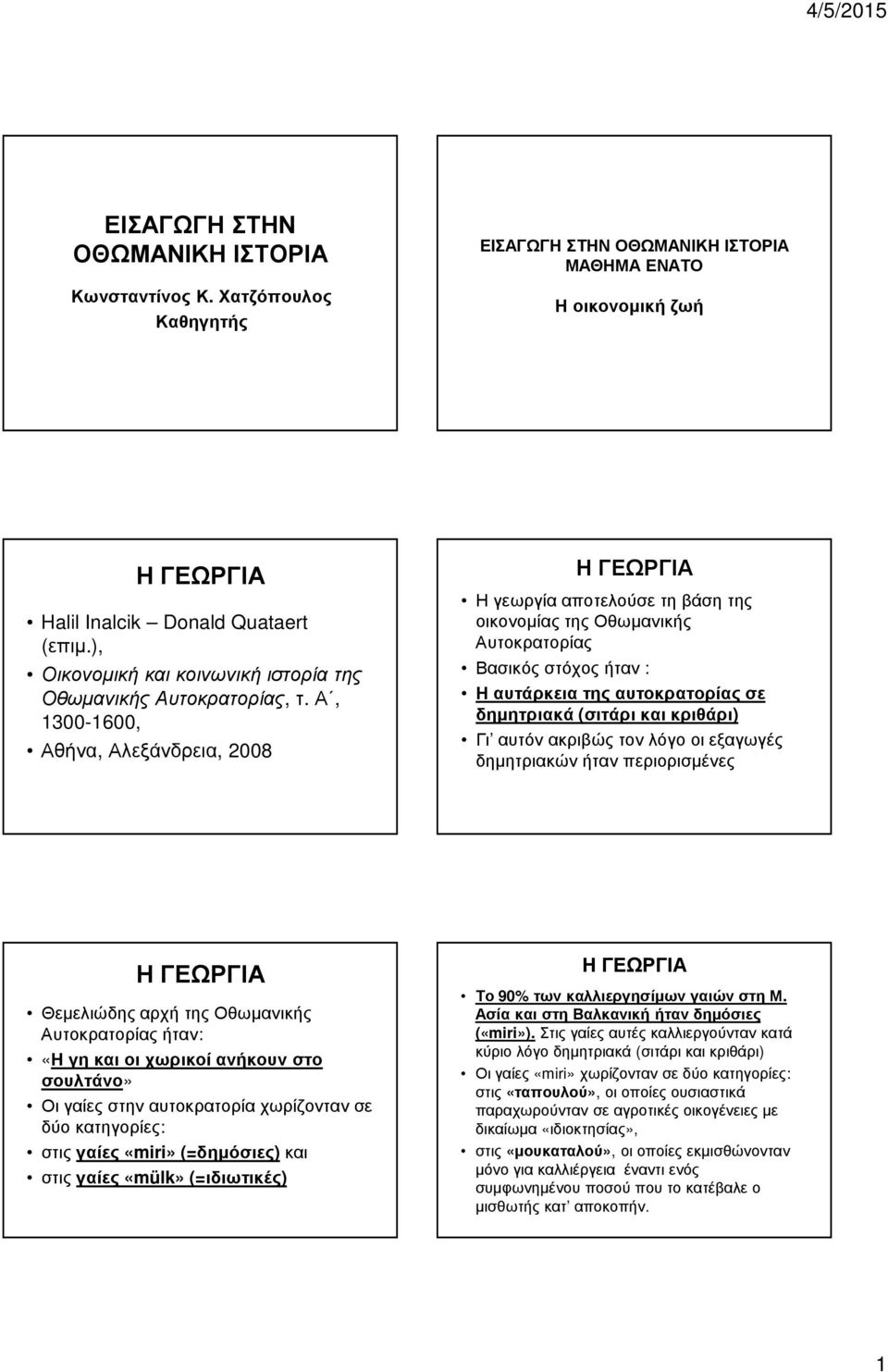 Α, 1300-1600, Αθήνα, Αλεξάνδρεια, 2008 Η ΓΕΩΡΓΙΑ Η γεωργία αποτελούσε τη βάση της οικονοµίας της Οθωµανικής Αυτοκρατορίας Βασικός στόχος ήταν : Η αυτάρκεια της αυτοκρατορίας σε δηµητριακά (σιτάρι και