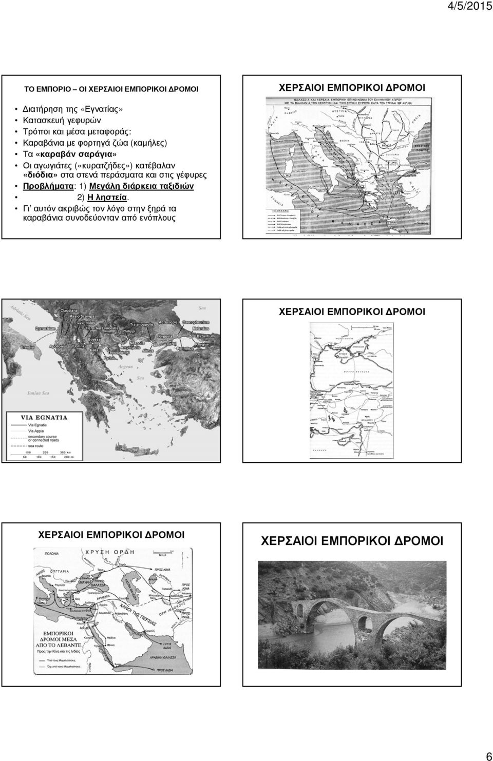 στα στενά περάσµατα και στις γέφυρες Προβλήµατα: 1) Μεγάλη διάρκεια ταξιδιών 2) Η ληστεία.