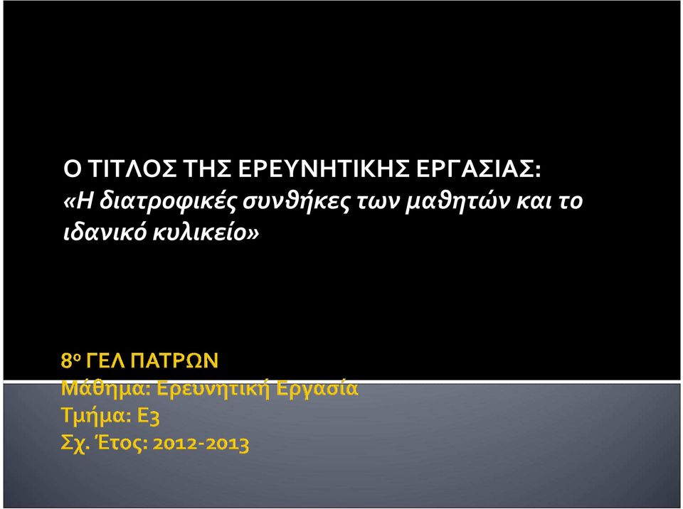 «Η διατροφικές συνθήκες