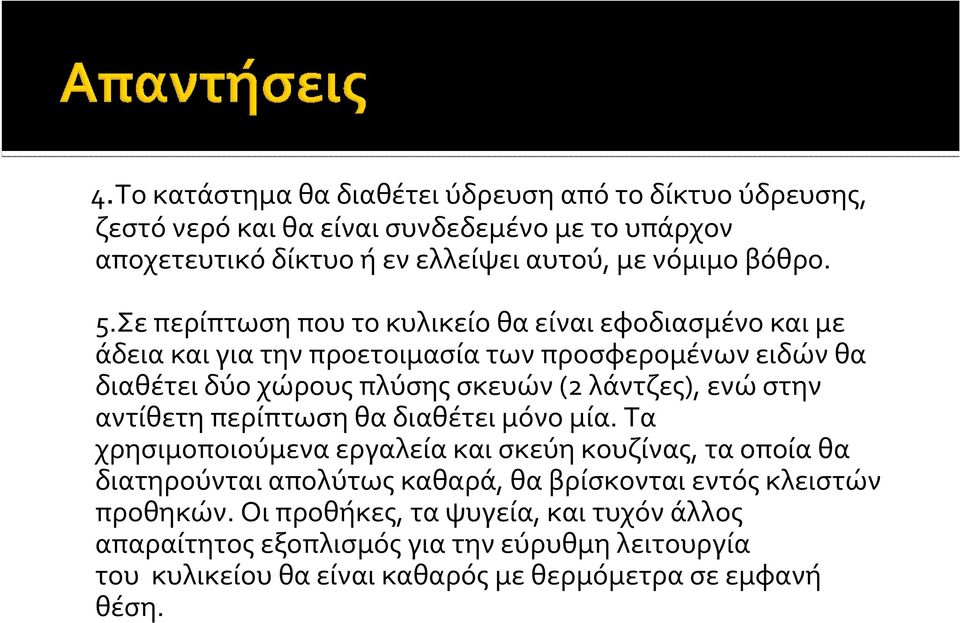 ενώ στην αντίθετη περίπτωση θα διαθέτει μόνο μία.