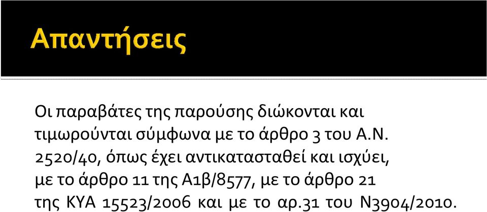 2520/40, όπως έχει αντικατασταθεί και ισχύει, με το