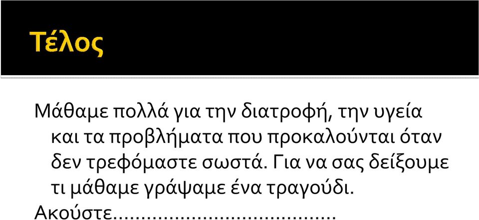 δεν τρεφόμαστε σωστά.