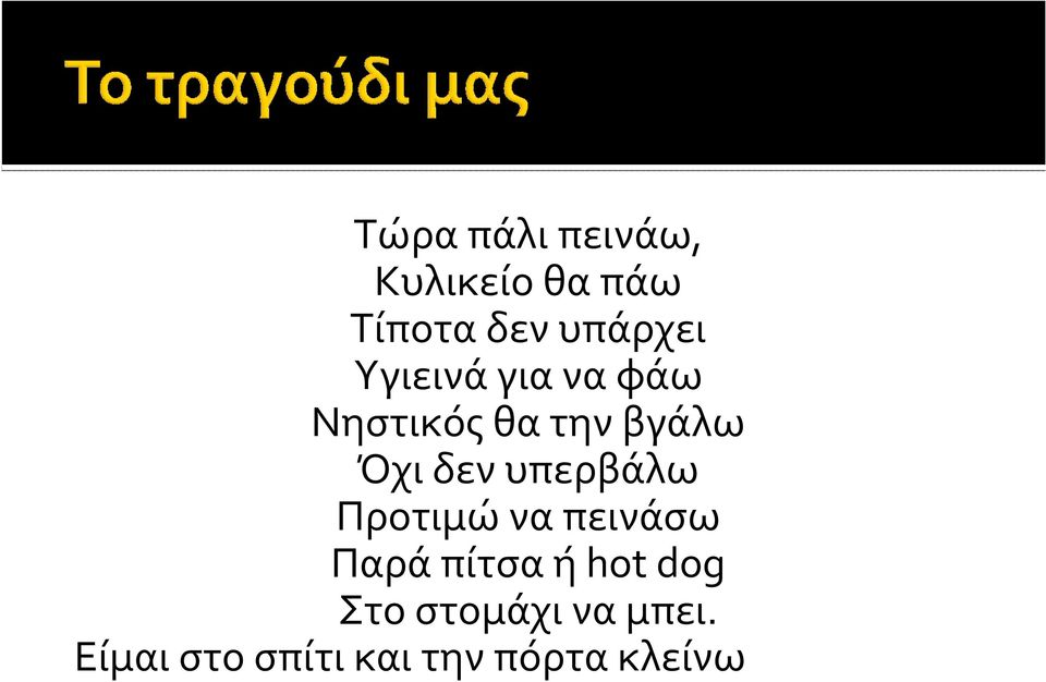 Όχι δεν υπερβάλω Προτιμώ να πεινάσω