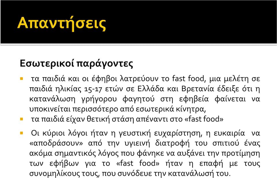 στο«fast food» Οι κύριοι λόγοι ήταν η γευστική ευχαρίστηση, η ευκαιρία να «αποδράσουν» από την υγιεινή διατροφή του σπιτιού ένας ακόμα