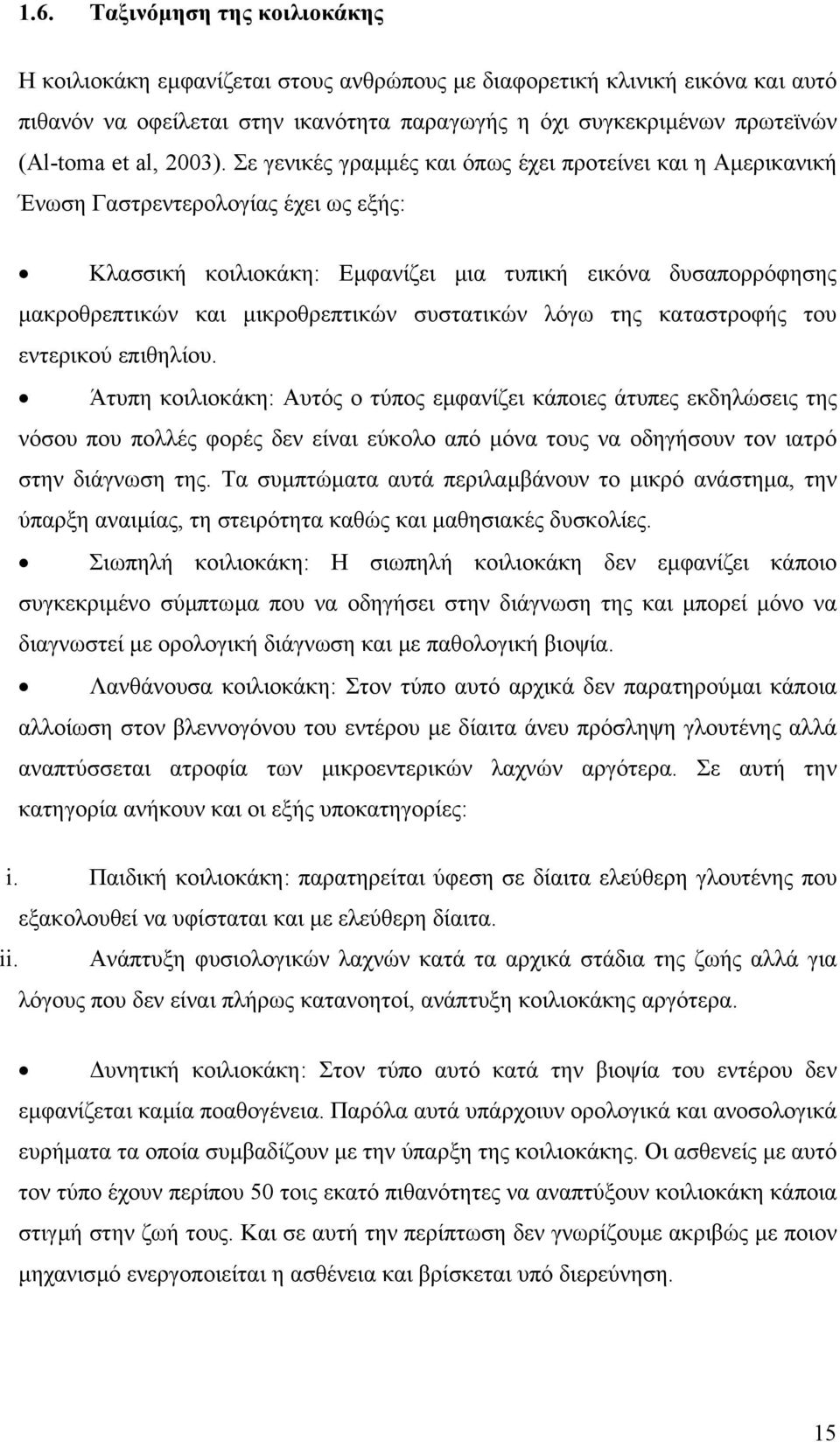 Σε γενικές γραµµές και όπως έχει προτείνει και η Αµερικανική Ένωση Γαστρεντερολογίας έχει ως εξής: Κλασσική κοιλιοκάκη: Εµφανίζει µια τυπική εικόνα δυσαπορρόφησης µακροθρεπτικών και µικροθρεπτικών