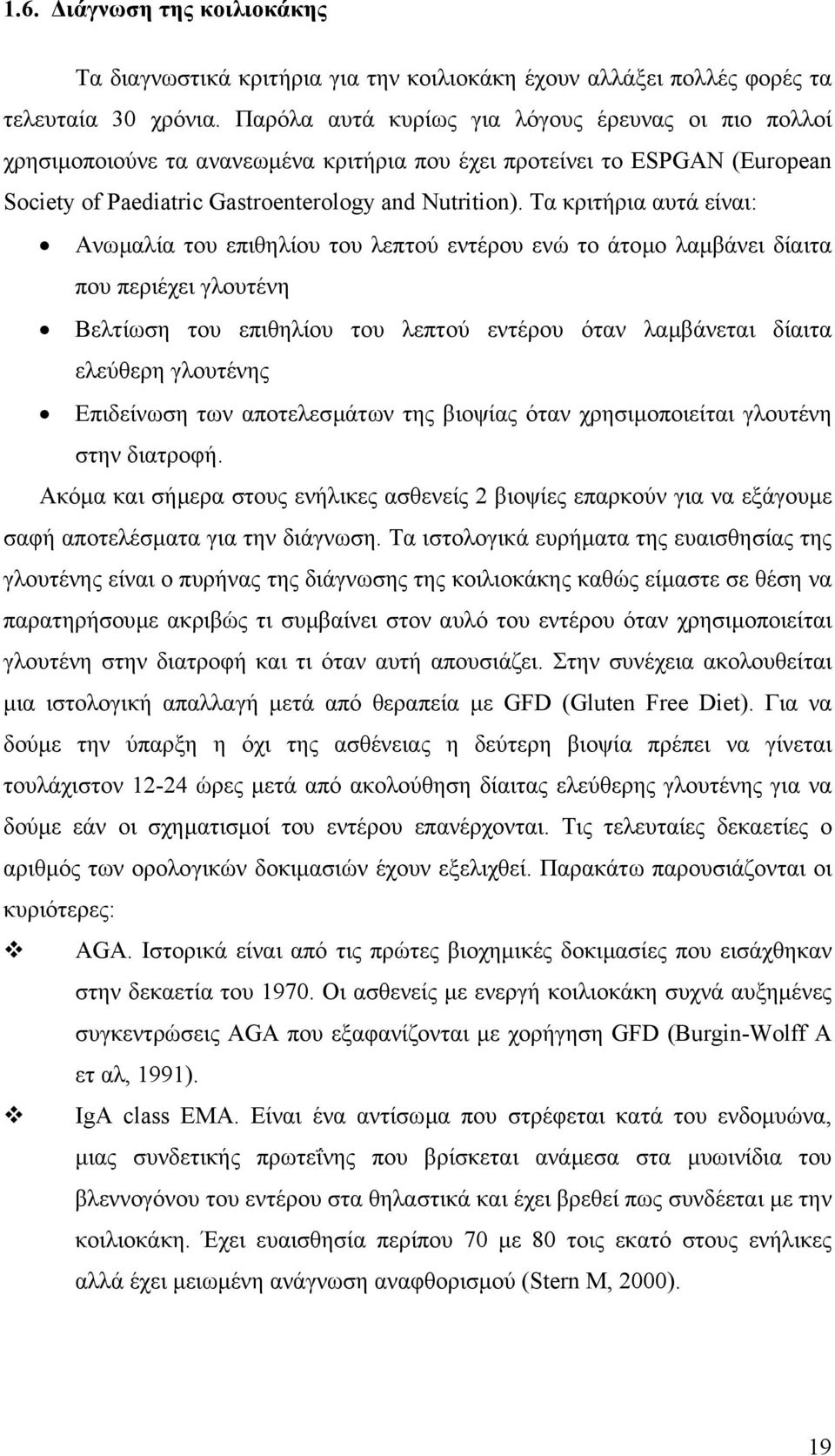 Τα κριτήρια αυτά είναι: Ανωµαλία του επιθηλίου του λεπτού εντέρου ενώ το άτοµο λαµβάνει δίαιτα που περιέχει γλουτένη Βελτίωση του επιθηλίου του λεπτού εντέρου όταν λαµβάνεται δίαιτα ελεύθερη