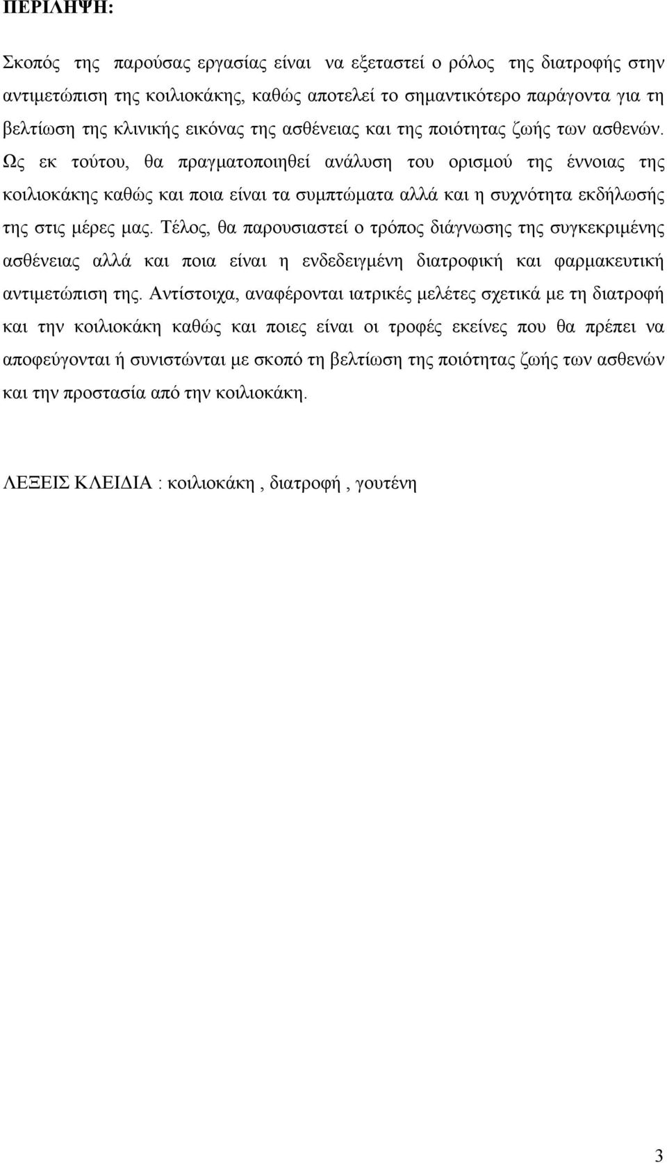 Ως εκ τούτου, θα πραγµατοποιηθεί ανάλυση του ορισµού της έννοιας της κοιλιοκάκης καθώς και ποια είναι τα συµπτώµατα αλλά και η συχνότητα εκδήλωσής της στις µέρες µας.