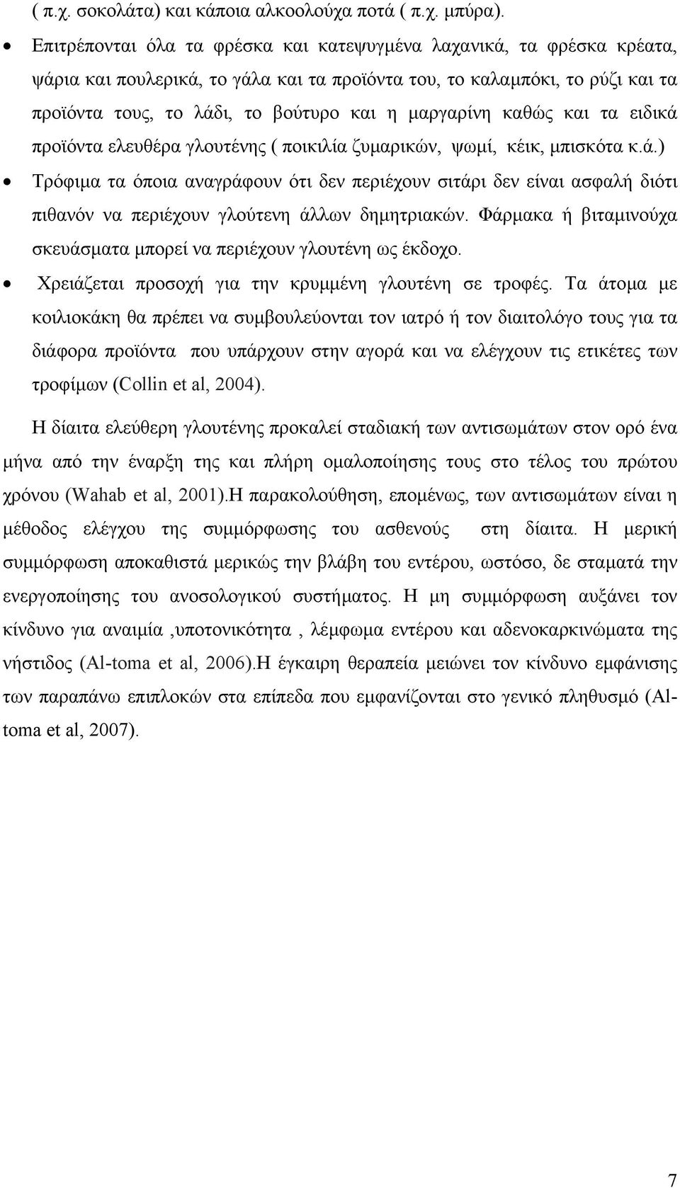 µαργαρίνη καθώς και τα ειδικά προϊόντα ελευθέρα γλουτένης ( ποικιλία ζυµαρικών, ψωµί, κέικ, µπισκότα κ.ά.) Τρόφιµα τα όποια αναγράφουν ότι δεν περιέχουν σιτάρι δεν είναι ασφαλή διότι πιθανόν να περιέχουν γλούτενη άλλων δηµητριακών.
