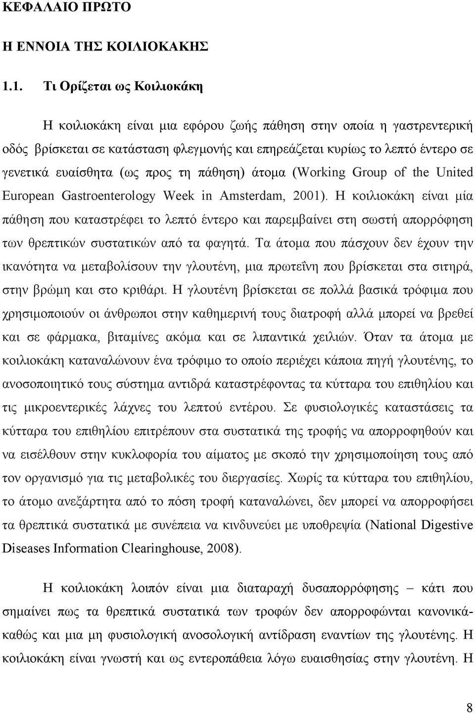 (ως προς τη πάθηση) άτοµα (Working Group of the United European Gastroenterology Week in Amsterdam, 2001).