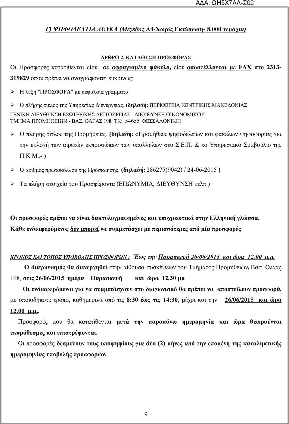 Ο πλήρης τίτλος της Υπηρεσίας Διενέργειας. (δηλαδή: ΠΕΡΙΦΕΡΕΙΑ ΚΕΝΤΡΙΚΗΣ ΜΑΚΕΔΟΝΙΑΣ ΓΕΝΙΚΗ ΔΙΕΥΘΥΝΣΗ ΕΣΩΤΕΡΙΚΗΣ ΛΕΙΤΟΥΡΓΙΑΣ - ΔΙΕΥΘΥΝΣΗ ΟΙΚΟΝΟΜΙΚΟΥ- ΤΜΗΜΑ ΠΡΟΜΗΘΕΙΩΝ - ΒΑΣ.