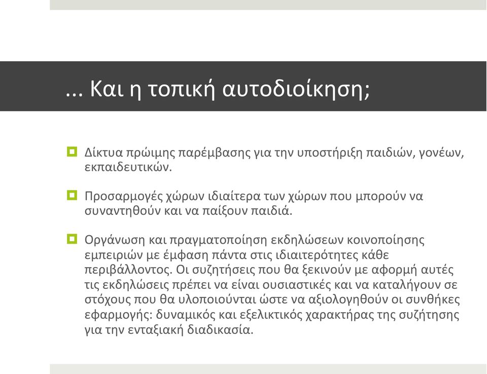 Οργάνωση και πραγματοποίηση εκδηλώσεων κοινοποίησης εμπειριών με έμφαση πάντα στις ιδιαιτερότητες κάθε περιβάλλοντος.