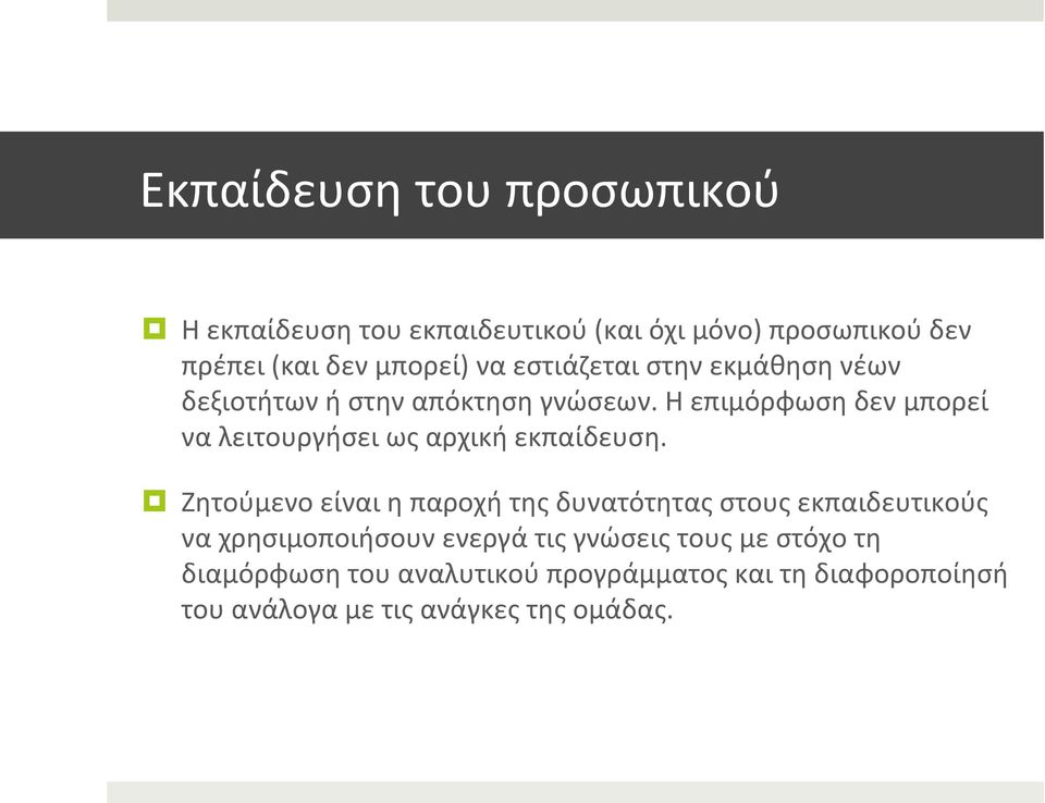 Η επιμόρφωση δεν μπορεί να λειτουργήσει ως αρχική εκπαίδευση.