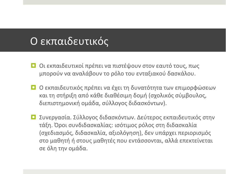 ομάδα, σύλλογος διδασκόντων). Συνεργασία. Σύλλογος διδασκόντων. Δεύτερος εκπαιδευτικός στην τάξη.