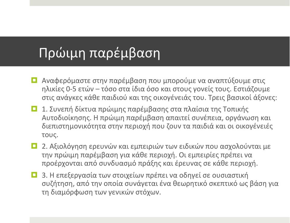 Η πρώιμη παρέμβαση απαιτεί συνέπεια, οργάνωση και διεπιστημονικότητα στην περιοχή που ζουν τα παιδιά και οι οικογένειές τους. 2.