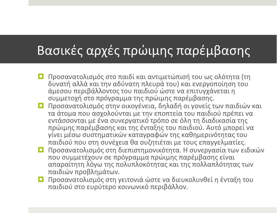 Προσανατολισμός στην οικογένεια, δηλαδή οι γονείς των παιδιών και τα άτομα που ασχολούνται με την εποπτεία του παιδιού πρέπει να εντάσσονται με ένα συνεργατικό τρόπο σε όλη τη διαδικασία της πρώιμης