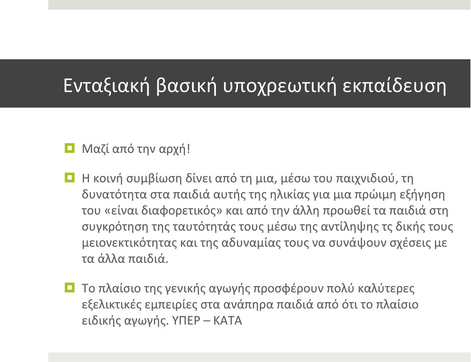 διαφορετικός» και από την άλλη προωθεί τα παιδιά στη συγκρότηση της ταυτότητάς τους μέσω της αντίληψης τς δικής τους