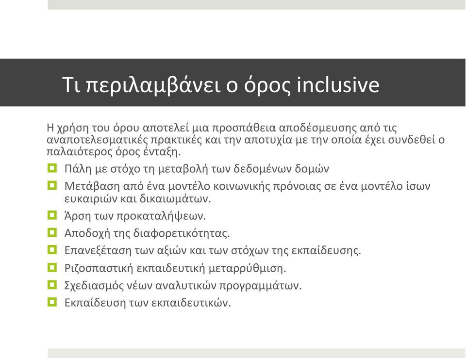 Πάλη με στόχο τη μεταβολή των δεδομένων δομών Μετάβαση από ένα μοντέλο κοινωνικής πρόνοιας σε ένα μοντέλο ίσων ευκαιριών και δικαιωμάτων.