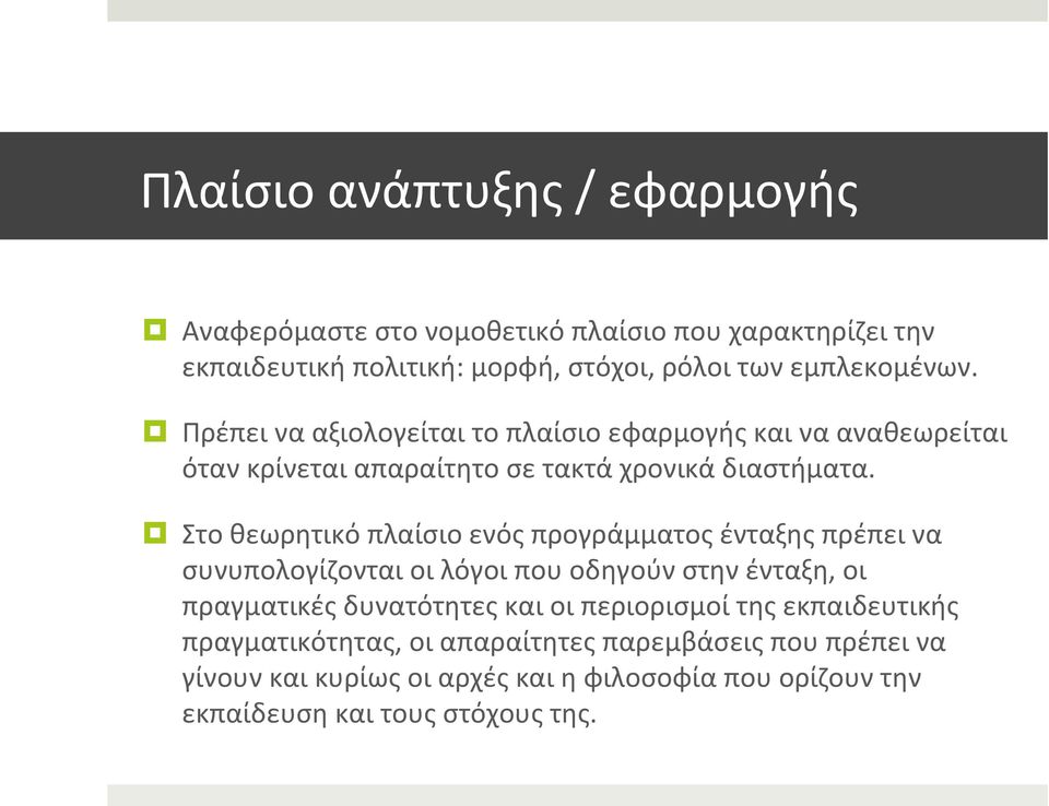 Στο θεωρητικό πλαίσιο ενός προγράμματος ένταξης πρέπει να συνυπολογίζονται οι λόγοι που οδηγούν στην ένταξη, οι πραγματικές δυνατότητες και οι