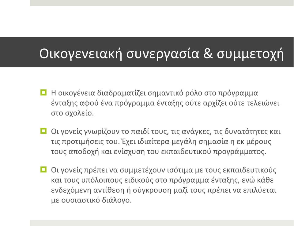 Έχει ιδιαίτερα μεγάλη σημασία η εκ μέρους τους αποδοχή και ενίσχυση του εκπαιδευτικού προγράμματος.