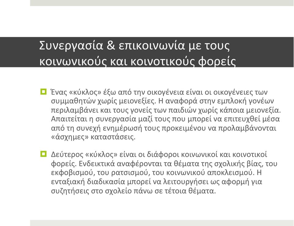 Απαιτείται η συνεργασία μαζί τους που μπορεί να επιτευχθεί μέσα από τη συνεχή ενημέρωσή τους προκειμένου να προλαμβάνονται «άσχημες» καταστάσεις.