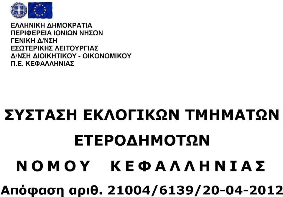 ΚΕΦΑΛΛΗΝΙΑΣ ΣΥΣΤΑΣΗ ΕΚΛΟΓΙΚΩΝ ΤΜΗΜΑΤΩΝ ΕΤΕΡΟ ΗΜΟΤΩΝ Ν Ο Μ