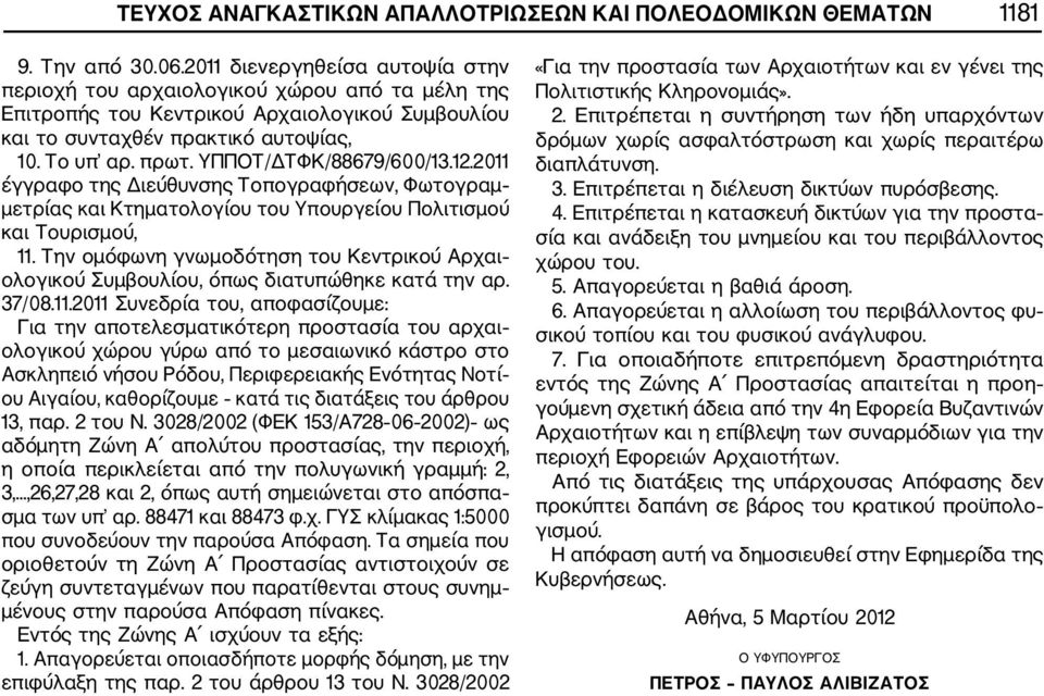 ΥΠΠΟΤ/ΔΤΦΚ/88679/600/13.12.2011 έγγραφο της Διεύθυνσης Τοπογραφήσεων, Φωτογραμ μετρίας και Κτηματολογίου του Υπουργείου Πολιτισμού και Τουρισμού, 11.