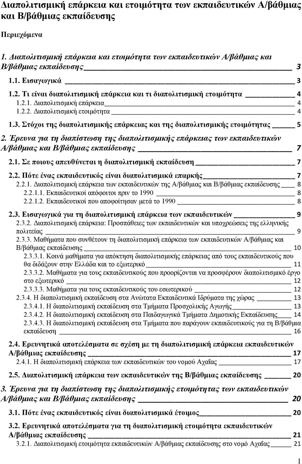 2.2. Διαπολιτισμική ετοιμότητα 4 1.3. Στόχοι της διαπολιτισμικής επάρκειας και της διαπολιτισμικής ετοιμότητας 5 2.