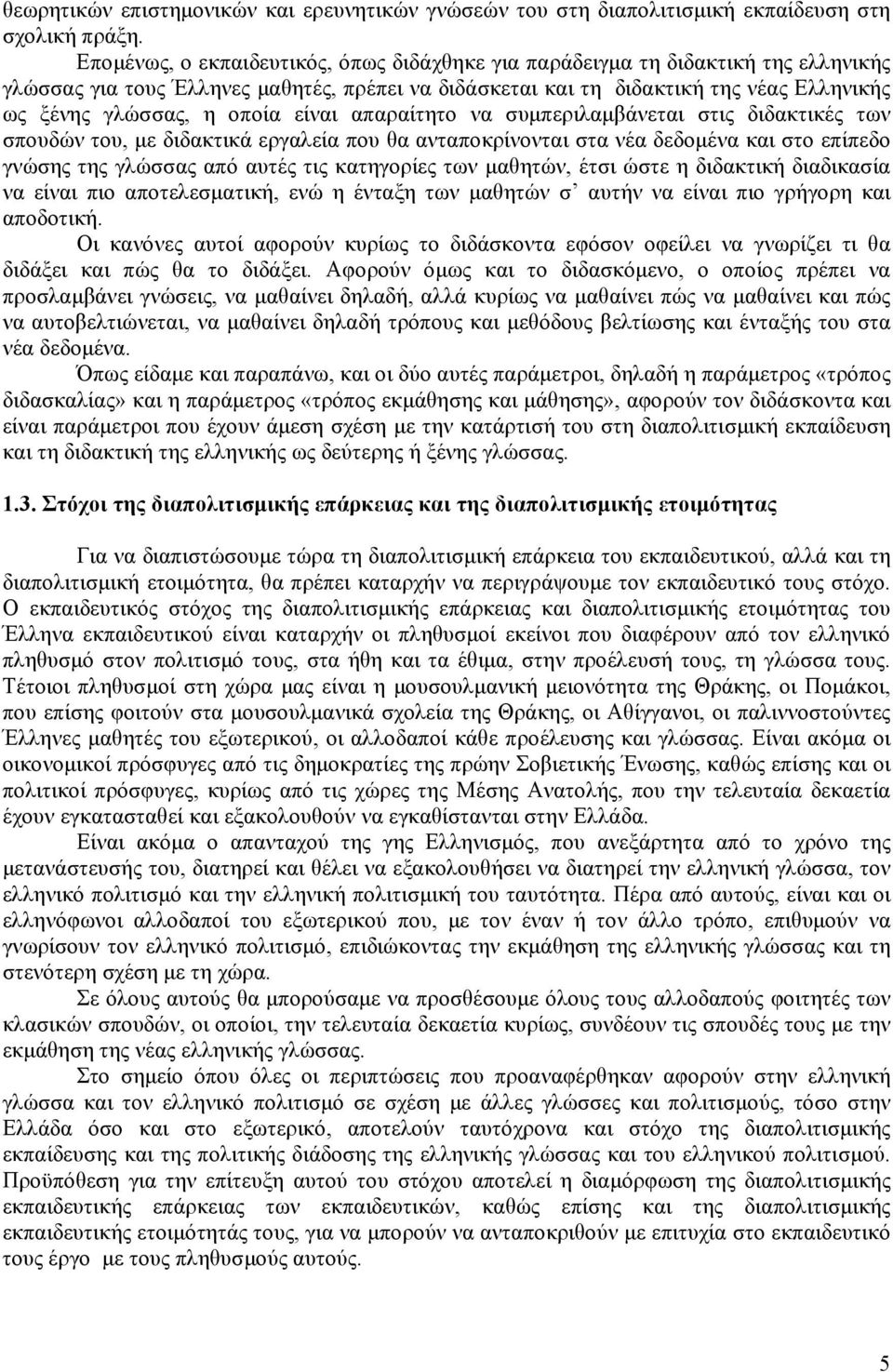 είναι απαραίτητο να συμπεριλαμβάνεται στις διδακτικές των σπουδών του, με διδακτικά εργαλεία που θα ανταποκρίνονται στα νέα δεδομένα και στο επίπεδο γνώσης της γλώσσας από αυτές τις κατηγορίες των