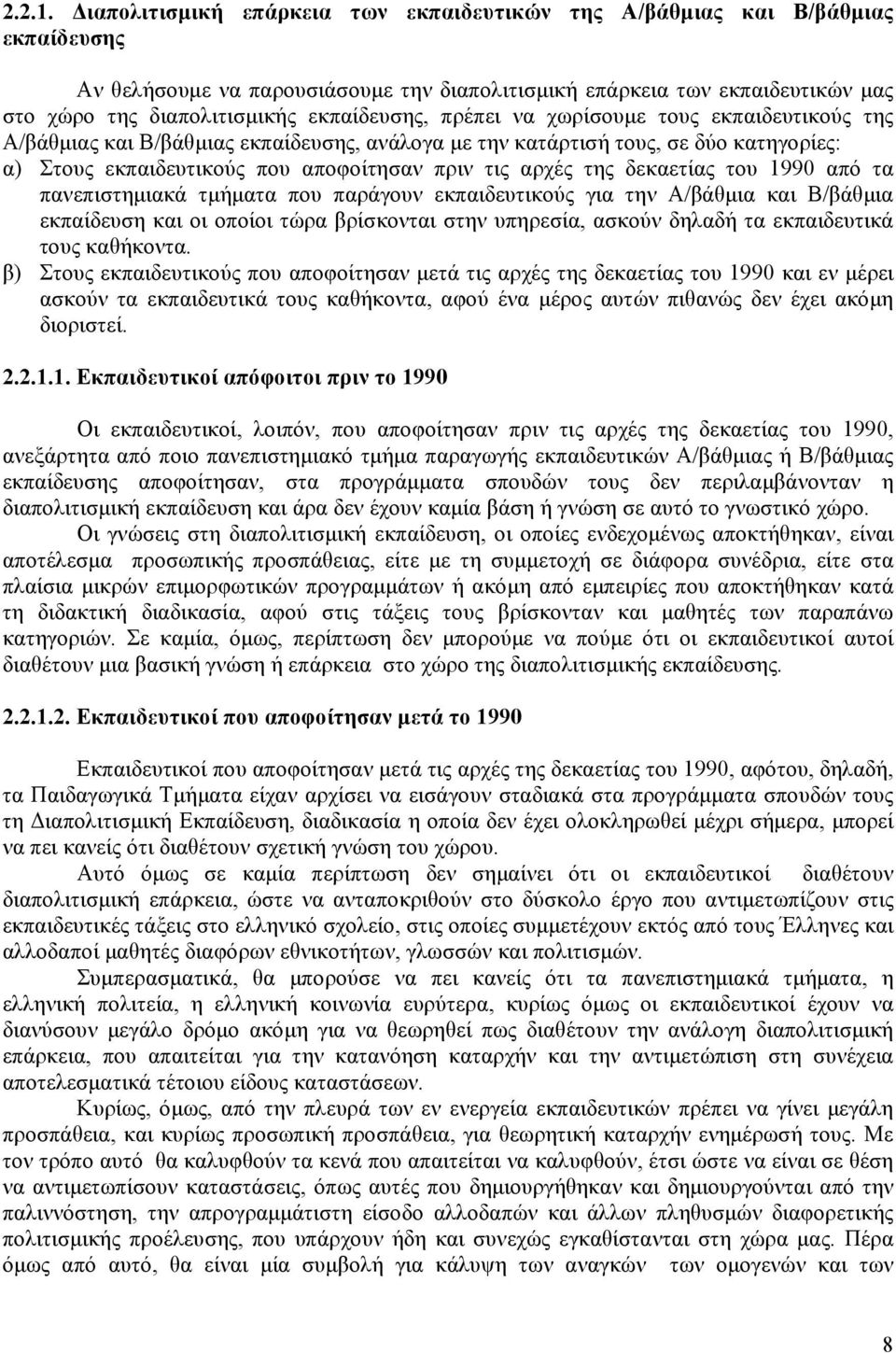 εκπαίδευσης, πρέπει να χωρίσουμε τους εκπαιδευτικούς της Α/βάθμιας και Β/βάθμιας εκπαίδευσης, ανάλογα με την κατάρτισή τους, σε δύο κατηγορίες: α) Στους εκπαιδευτικούς που αποφοίτησαν πριν τις αρχές