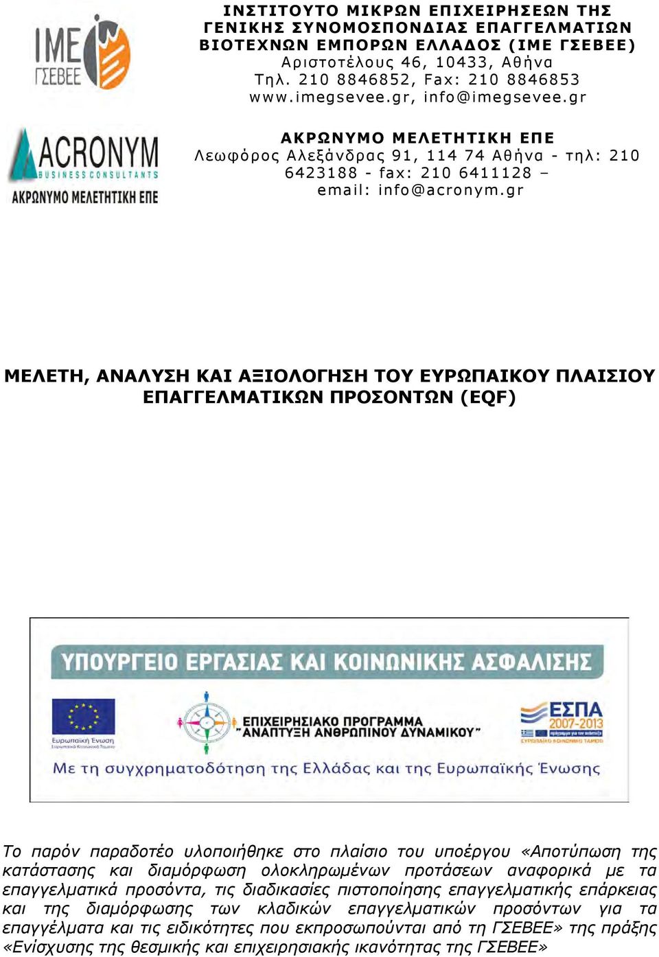 gr ΜΕΛΕΤΗ, ΑΝΑΛΥΣΗ ΚΑΙ ΑΞΙΟΛΟΓΗΣΗ ΤΟΥ ΕΥΡΩΠΑΙΚΟΥ ΠΛΑΙΣΙΟΥ ΕΠΑΓΓΕΛΜΑΤΙΚΩΝ ΠΡΟΣΟΝΤΩΝ (EQF) Το παρόν παραδοτέο υλοποιήθηκε στο πλαίσιο του υποέργου «Αποτύπωση της κατάστασης και διαμόρφωση ολοκληρωμένων