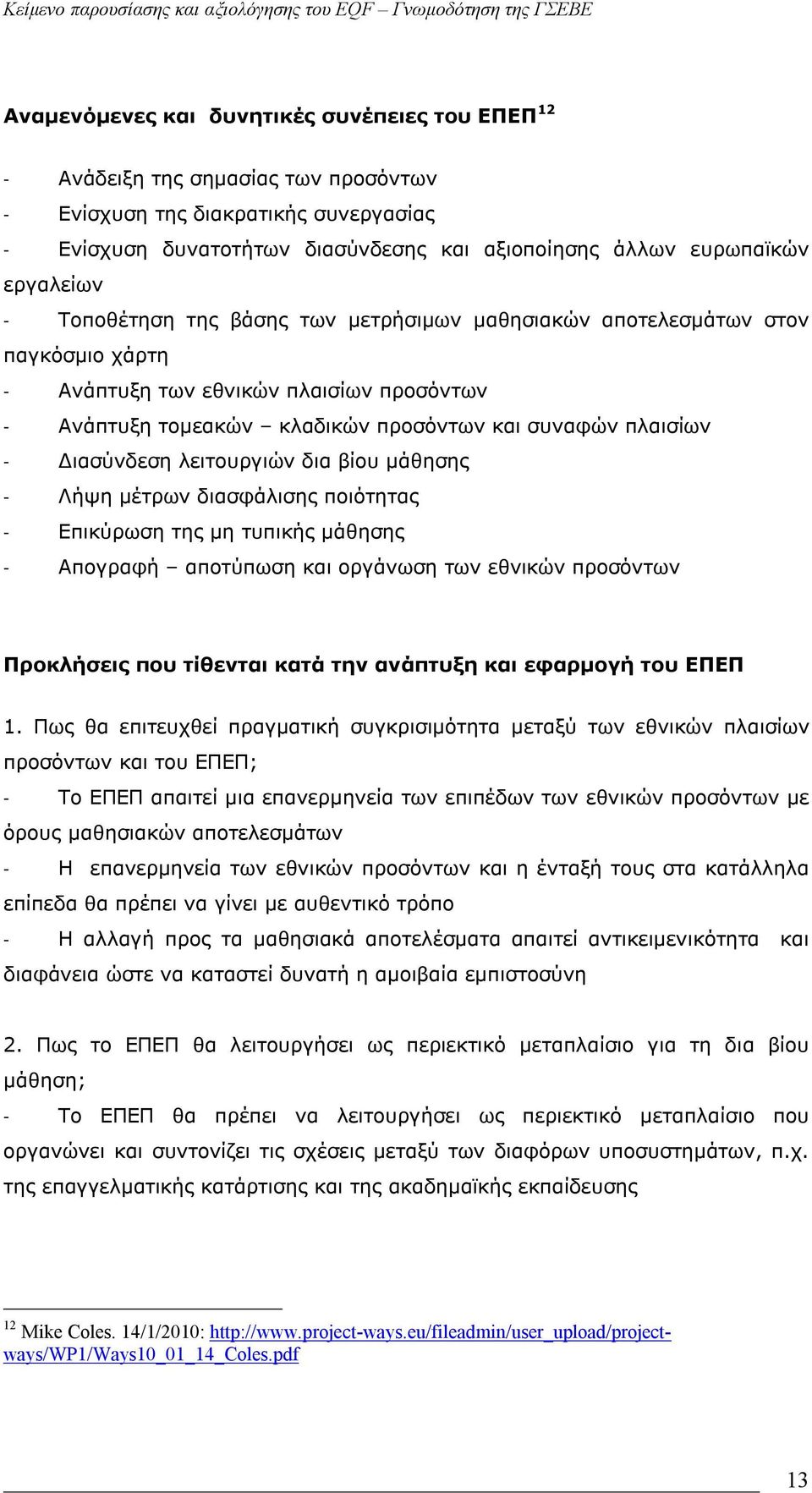 Διασύνδεση λειτουργιών δια βίου μάθησης - Λήψη μέτρων διασφάλισης ποιότητας - Επικύρωση της μη τυπικής μάθησης - Απογραφή αποτύπωση και οργάνωση των εθνικών προσόντων Προκλήσεις που τίθενται κατά την