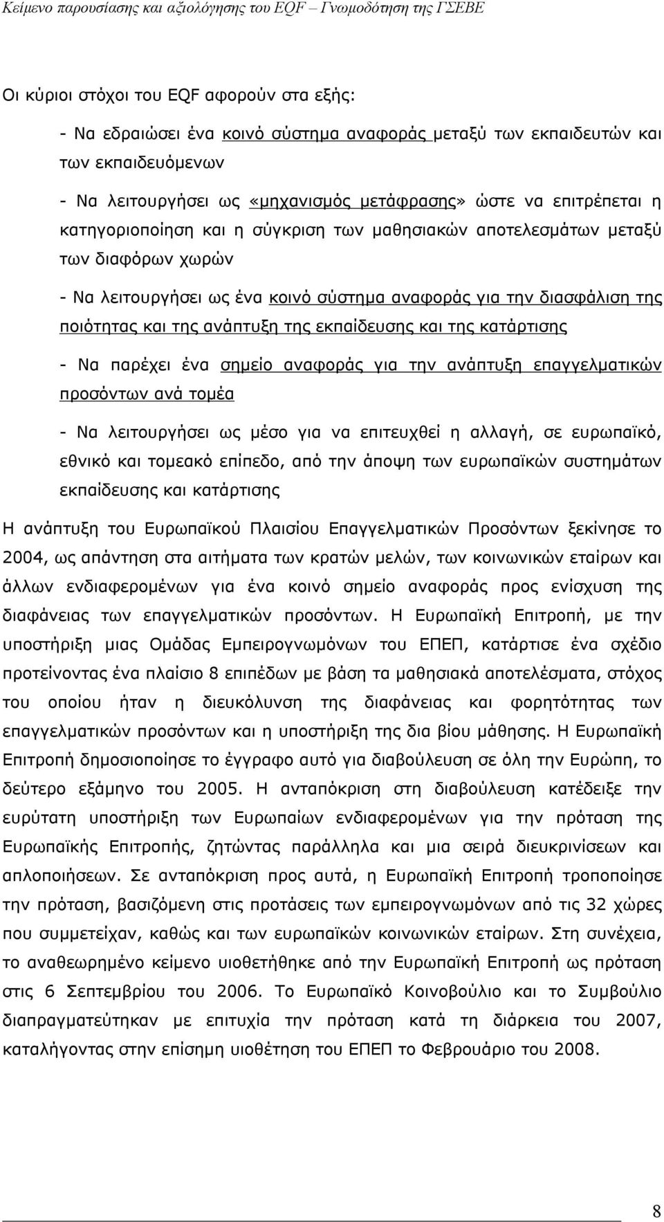 και της κατάρτισης - Να παρέχει ένα σημείο αναφοράς για την ανάπτυξη επαγγελματικών προσόντων ανά τομέα - Να λειτουργήσει ως μέσο για να επιτευχθεί η αλλαγή, σε ευρωπαϊκό, εθνικό και τομεακό επίπεδο,