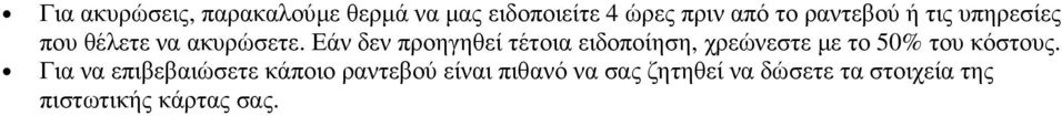 Εάν δεν προηγηθεί τέτοια ειδοποίηση, χρεώνεστε µε το 50% του κόστους.