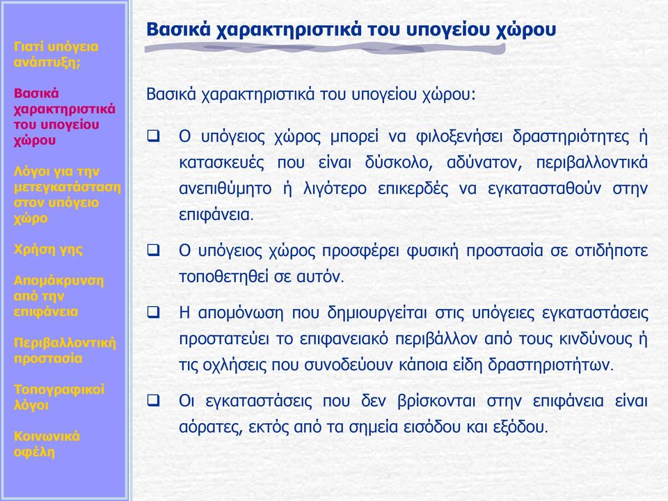 Η απομόνωση που δημιουργείται στις υπόγειες εγκαταστάσεις προστατεύει το επιφανειακό περιβάλλον από τους κινδύνους ή τις