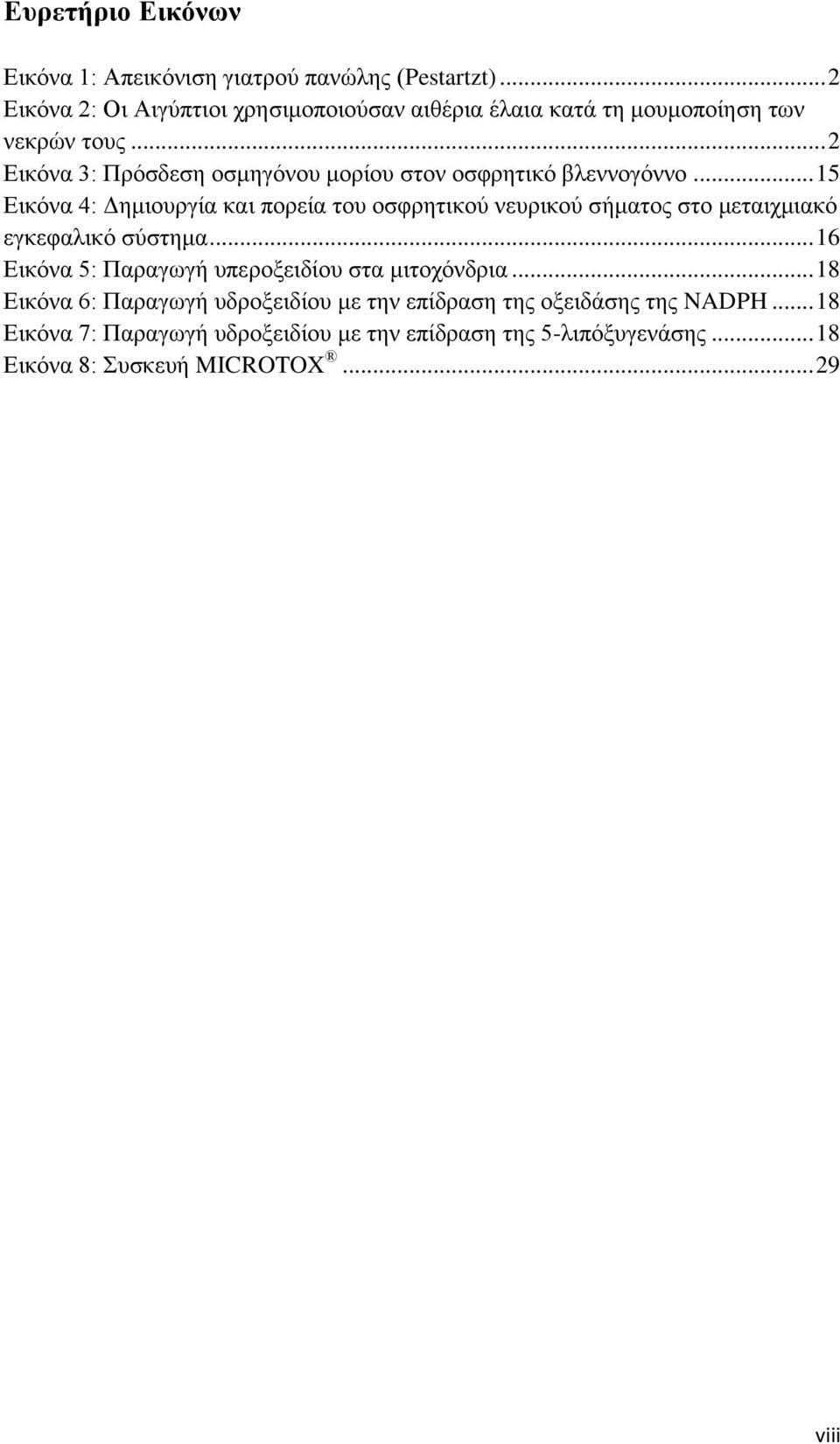 .. 2 Εικόνα 3: Πρόσδεση οσμηγόνου μορίου στον οσφρητικό βλεννογόννο.