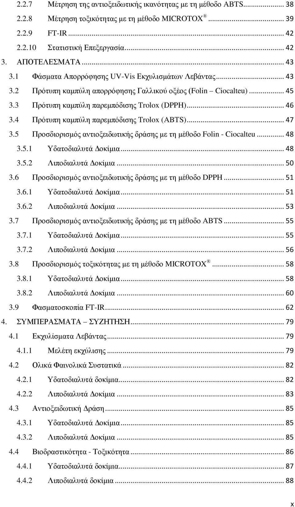 4 Πρότυπη καμπύλη παρεμπόδισης Trolox (ABTS)... 47 3.5 Προσδιορισμός αντιοξειδωτικής δράσης με τη μέθοδο Folin - Ciocalteu... 48 3.5.1 Υδατοδιαλυτά Δοκίμια... 48 3.5.2 Λιποδιαλυτά Δοκίμια... 50 3.