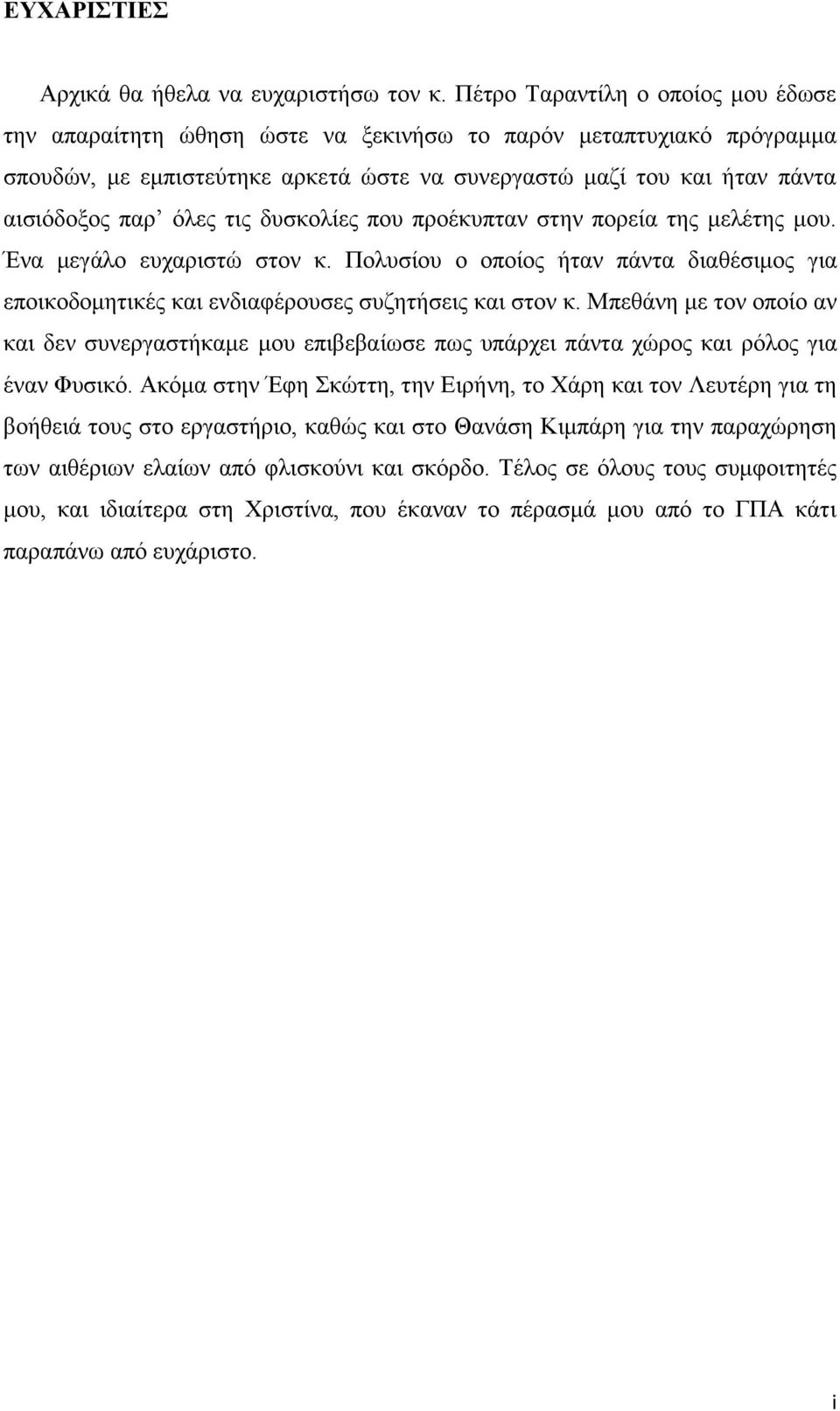 τις δυσκολίες που προέκυπταν στην πορεία της μελέτης μου. Ένα μεγάλο ευχαριστώ στον κ. Πολυσίου ο οποίος ήταν πάντα διαθέσιμος για εποικοδομητικές και ενδιαφέρουσες συζητήσεις και στον κ.