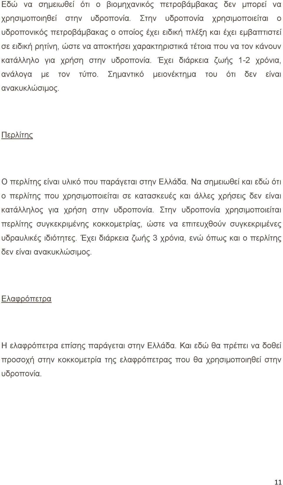 χρήση στην υδροπονία. Έχει διάρκεια ζωής 1-2 χρόνια, ανάλογα με τον τύπο. Σημαντικό μειονέκτημα του ότι δεν είναι ανακυκλώσιμος. Περλίτης Ο περλίτης είναι υλικό που παράγεται στην Ελλάδα.