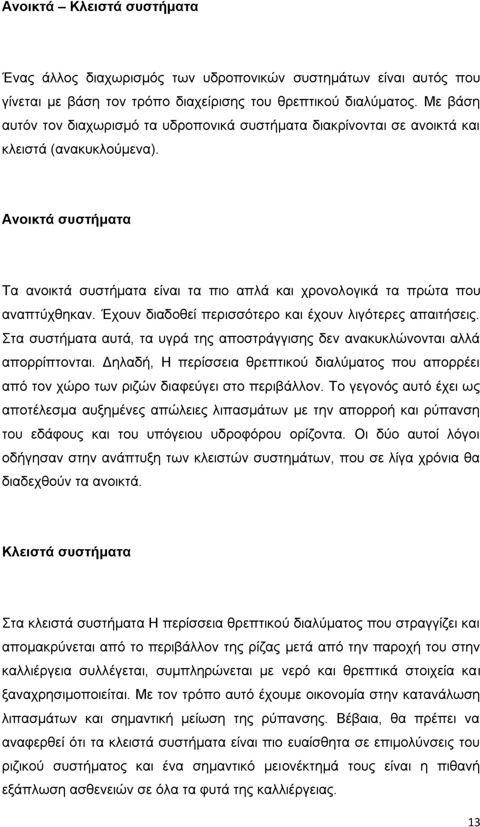 Ανοικτά συστήματα Τα ανοικτά συστήµατα είναι τα πιο απλά και χρονολογικά τα πρώτα που αναπτύχθηκαν. Έχουν διαδοθεί περισσότερο και έχουν λιγότερες απαιτήσεις.