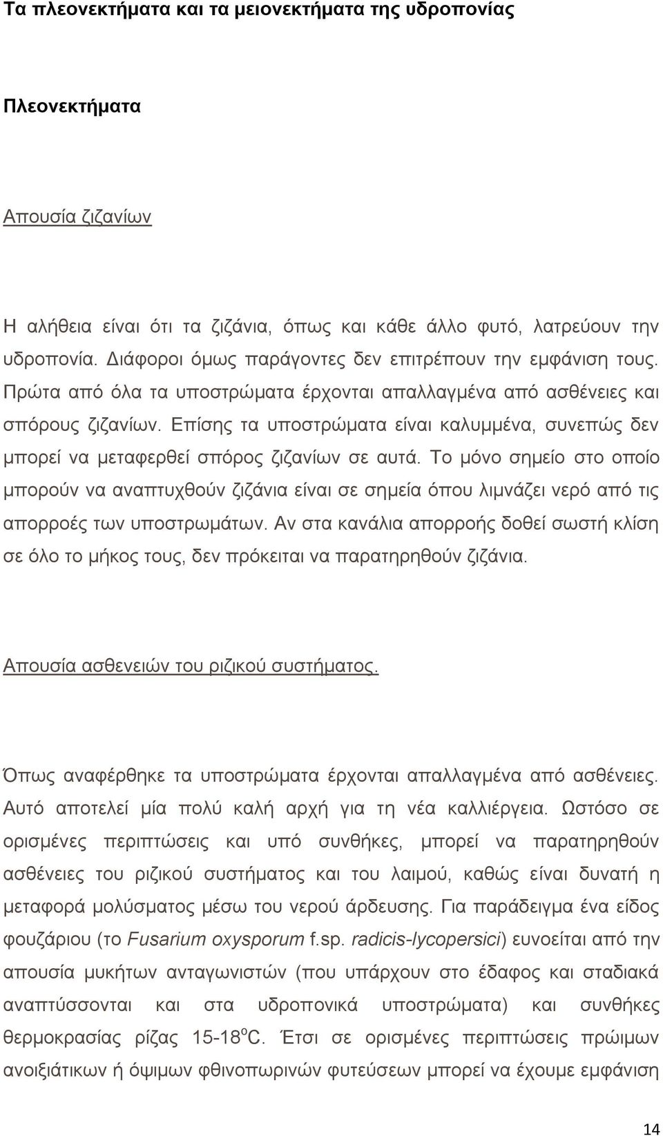 Επίσης τα υποστρώματα είναι καλυμμένα, συνεπώς δεν μπορεί να μεταφερθεί σπόρος ζιζανίων σε αυτά.